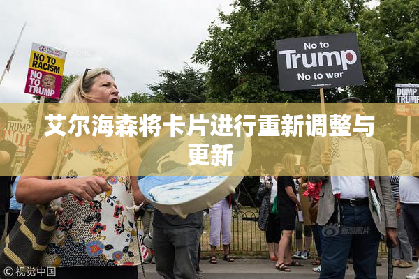 艾尔海森将卡片进行重新调整与更新