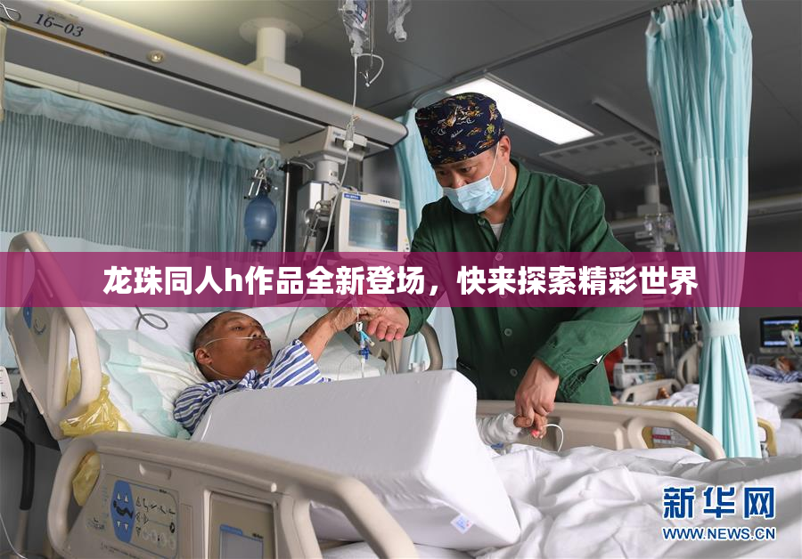 龙珠同人h作品全新登场，快来探索精彩世界