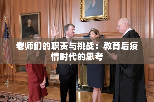 老师们的职责与挑战：教育后疫情时代的思考