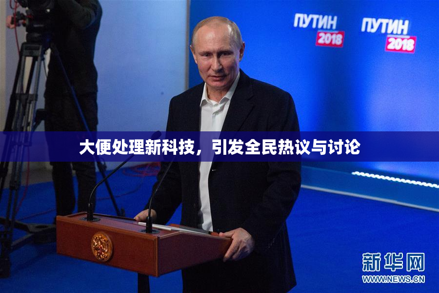 大便处理新科技，引发全民热议与讨论