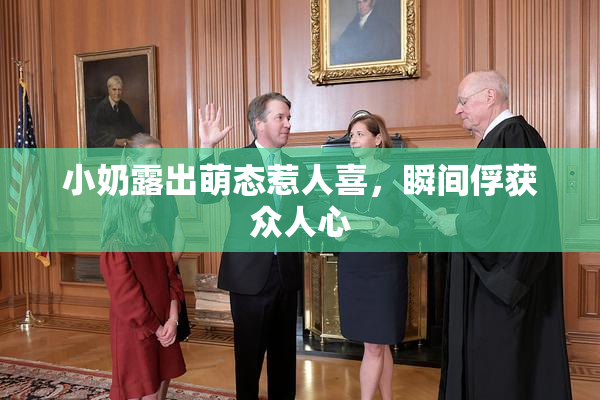 小奶露出萌态惹人喜，瞬间俘获众人心