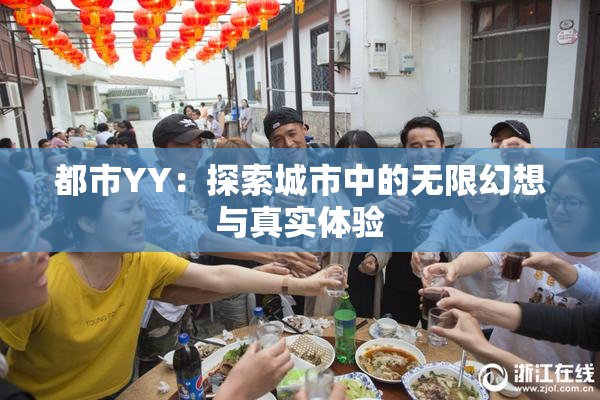 都市YY：探索城市中的无限幻想与真实体验