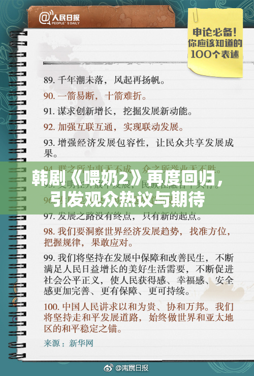 韩剧《喂奶2》再度回归，引发观众热议与期待