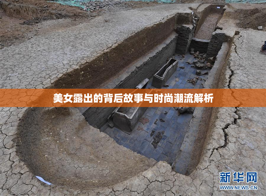 美女露出的背后故事与时尚潮流解析