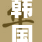 韩国美女XX惊艳亮相，引发网友热议与关注