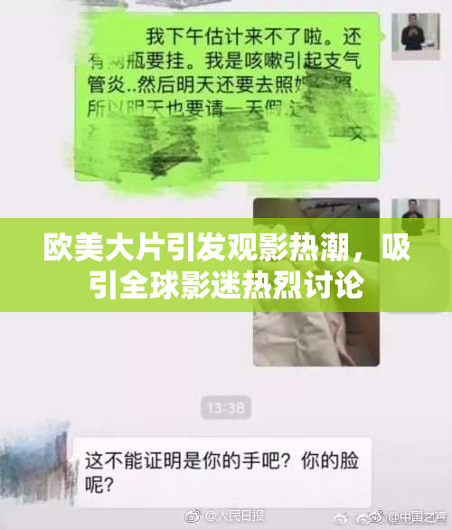 欧美大片引发观影热潮，吸引全球影迷热烈讨论