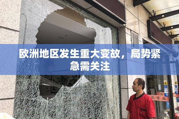 欧洲地区发生重大变故，局势紧急需关注