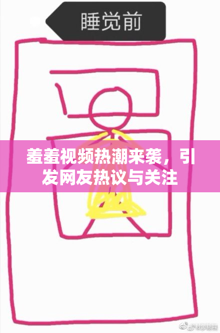 羞羞视频热潮来袭，引发网友热议与关注