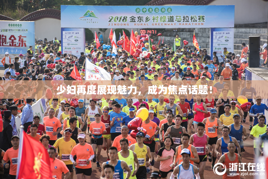 少妇再度展现魅力，成为焦点话题！