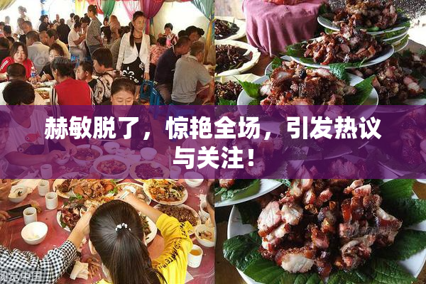 赫敏脱了，惊艳全场，引发热议与关注！