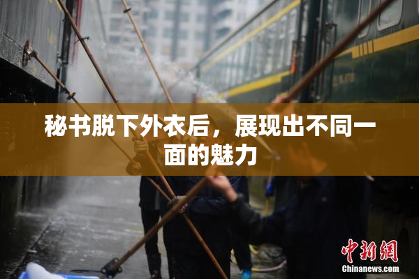 秘书脱下外衣后，展现出不同一面的魅力