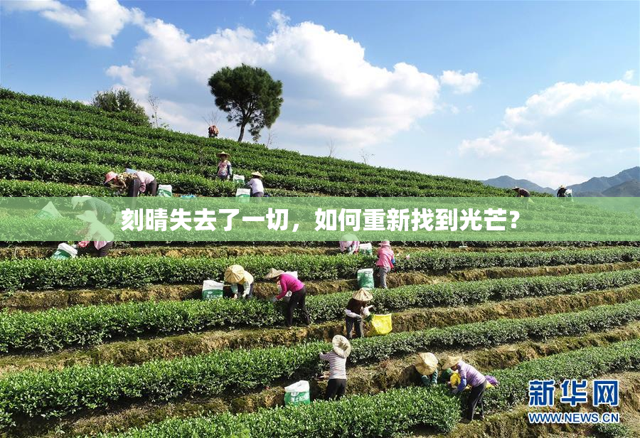 刻晴失去了一切，如何重新找到光芒？
