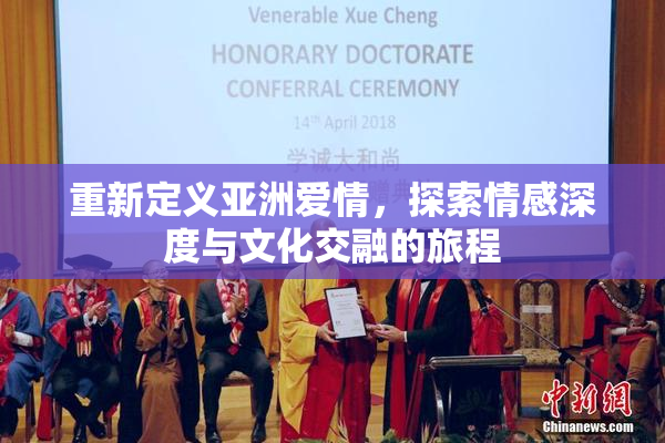 重新定义亚洲爱情，探索情感深度与文化交融的旅程