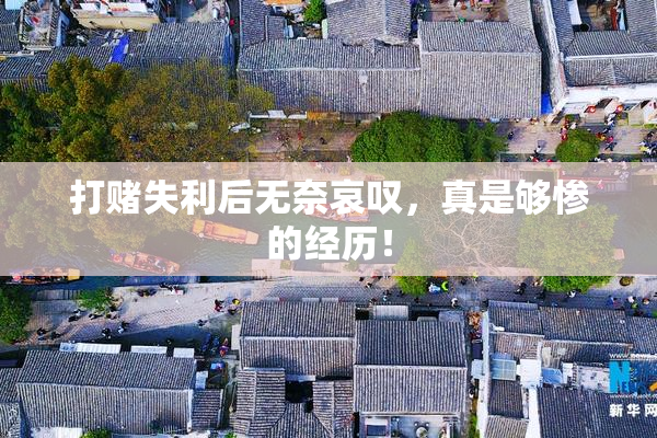 打赌失利后无奈哀叹，真是够惨的经历！