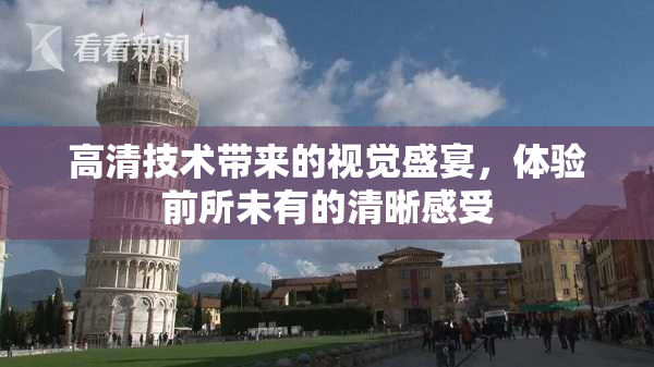 高清技术带来的视觉盛宴，体验前所未有的清晰感受
