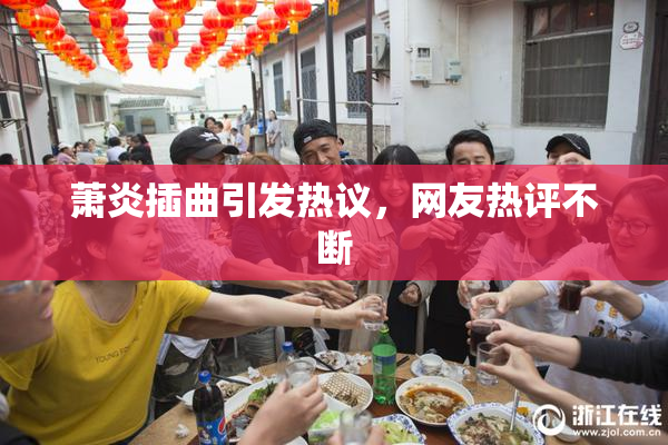 萧炎插曲引发热议，网友热评不断