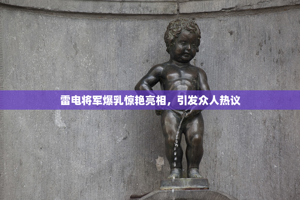 雷电将军爆乳惊艳亮相，引发众人热议