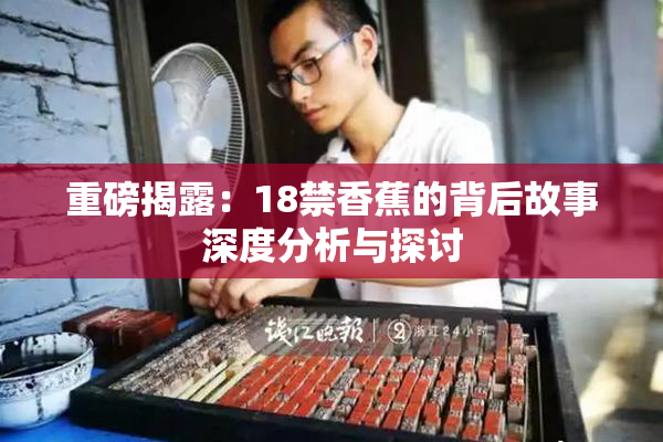 重磅揭露：18禁香蕉的背后故事深度分析与探讨