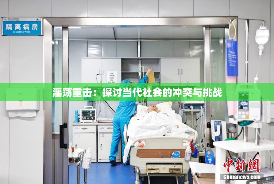 淫荡重击：探讨当代社会的冲突与挑战