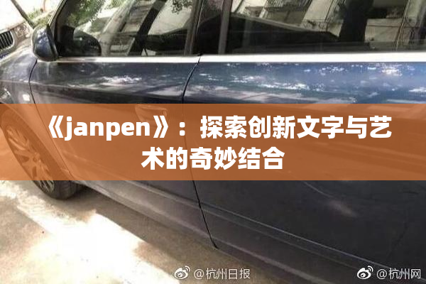 《janpen》：探索创新文字与艺术的奇妙结合