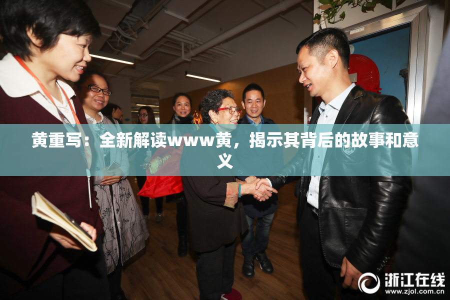 黄重写：全新解读www黄，揭示其背后的故事和意义