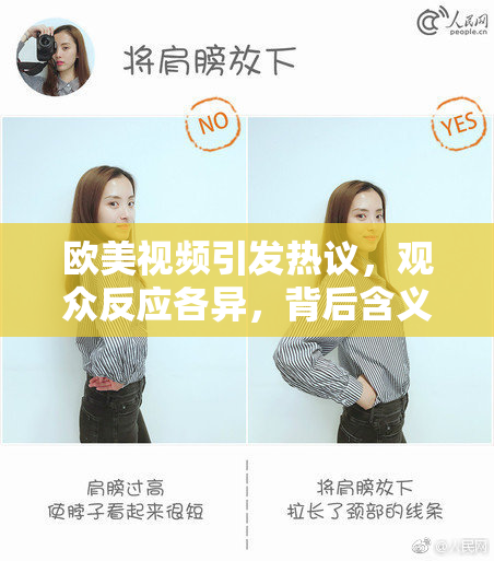 欧美视频引发热议，观众反应各异，背后含义深远