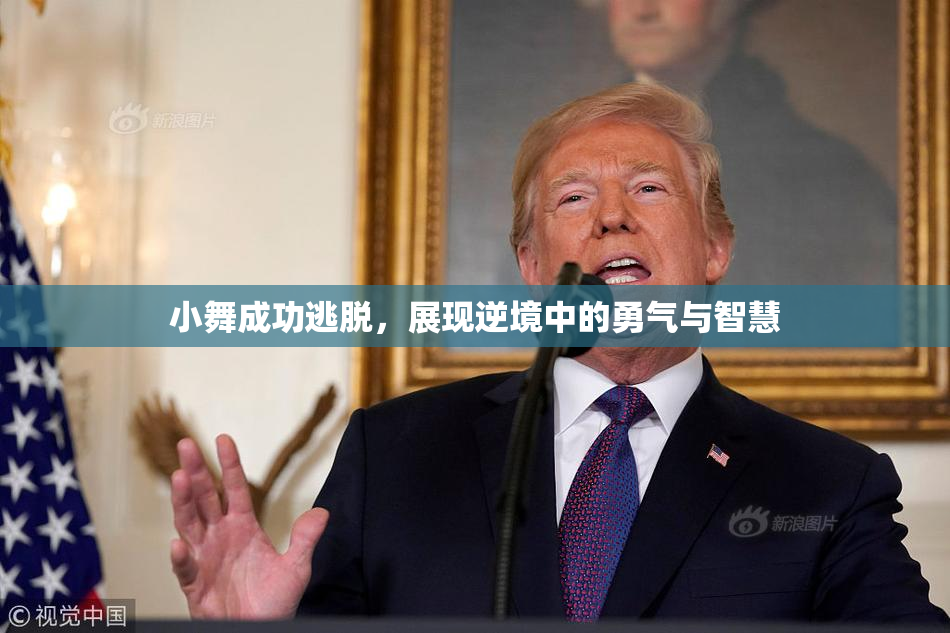 小舞成功逃脱，展现逆境中的勇气与智慧