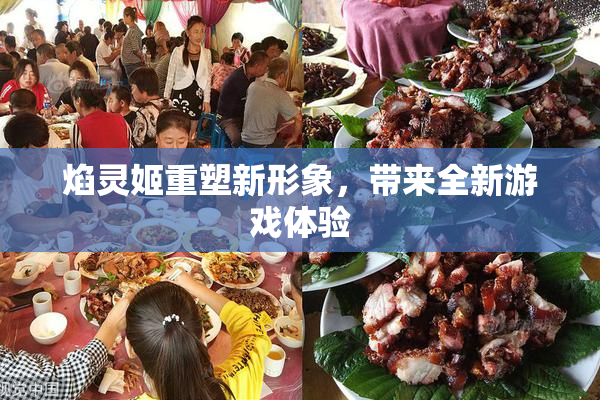 焰灵姬重塑新形象，带来全新游戏体验
