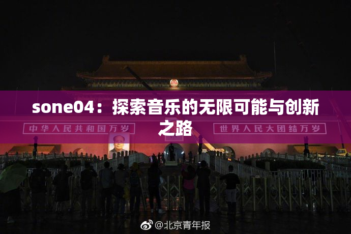 sone04：探索音乐的无限可能与创新之路