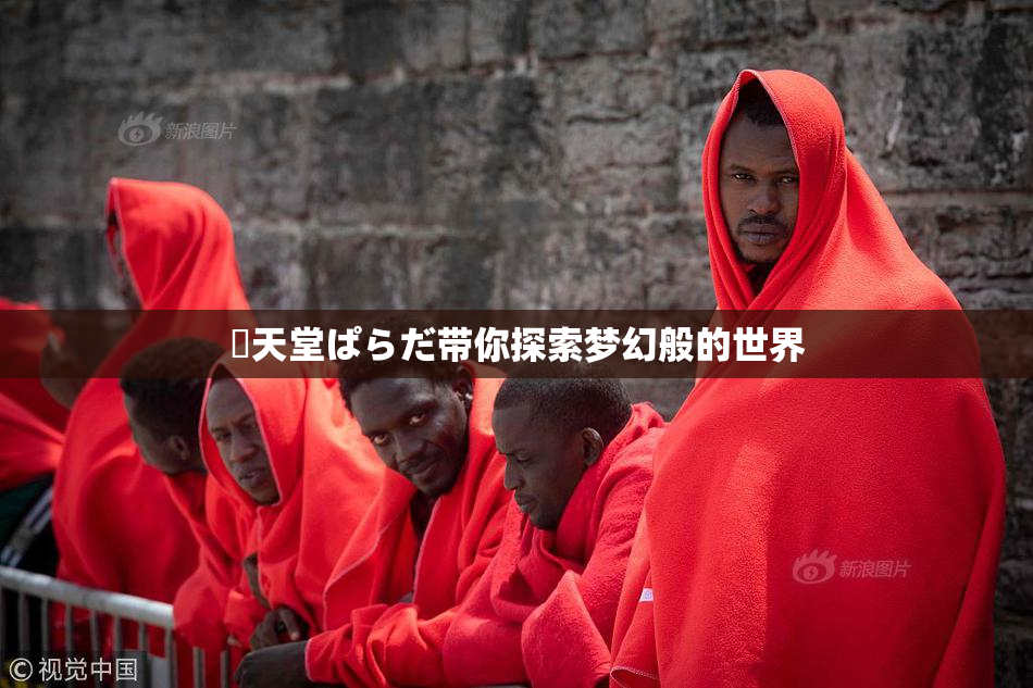 妺天堂ぱらだ带你探索梦幻般的世界