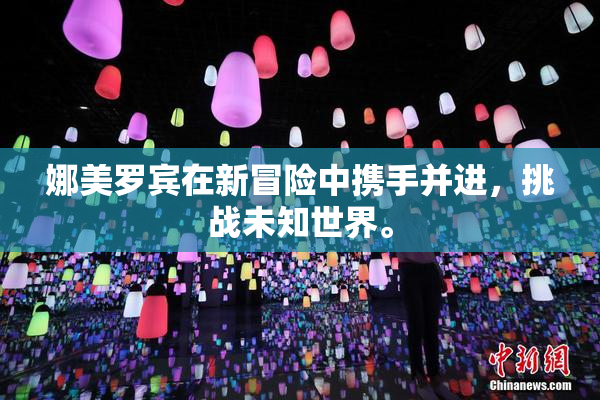 娜美罗宾在新冒险中携手并进，挑战未知世界。