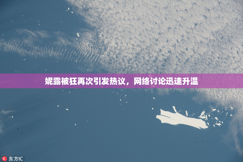 妮露被狂再次引发热议，网络讨论迅速升温