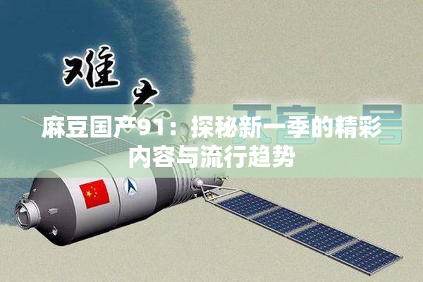 麻豆国产91：探秘新一季的精彩内容与流行趋势
