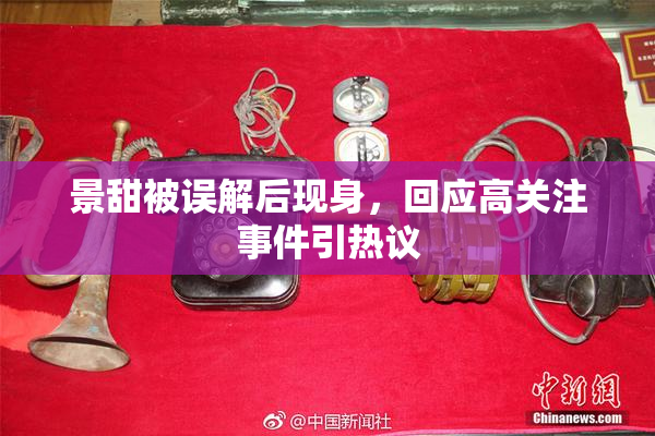 景甜被误解后现身，回应高关注事件引热议