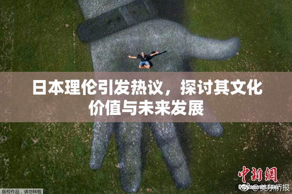 日本理伦引发热议，探讨其文化价值与未来发展