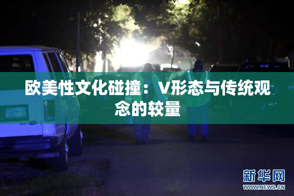 欧美性文化碰撞：V形态与传统观念的较量