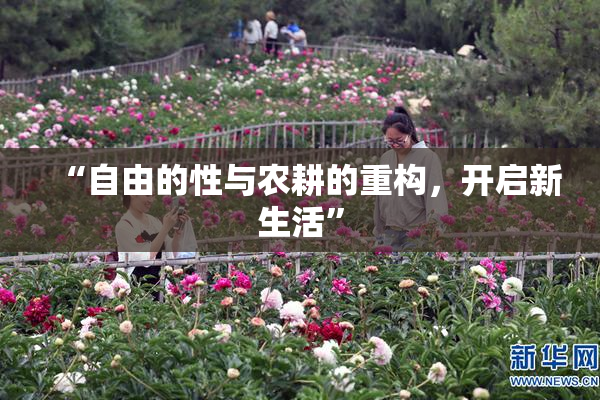 “自由的性与农耕的重构，开启新生活”