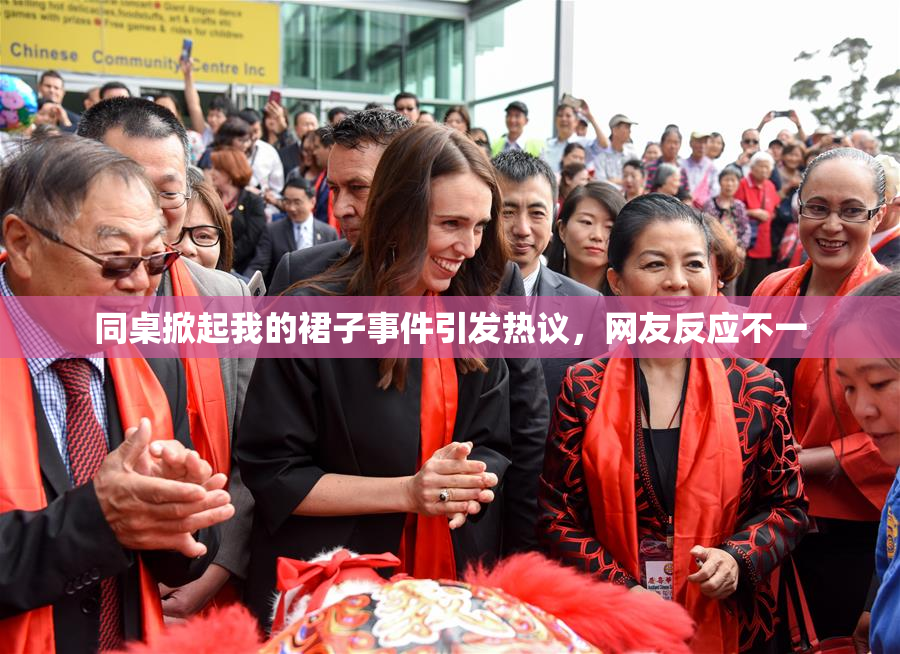 同桌掀起我的裙子事件引发热议，网友反应不一