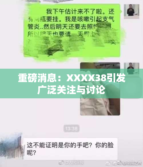 重磅消息：XXXX38引发广泛关注与讨论