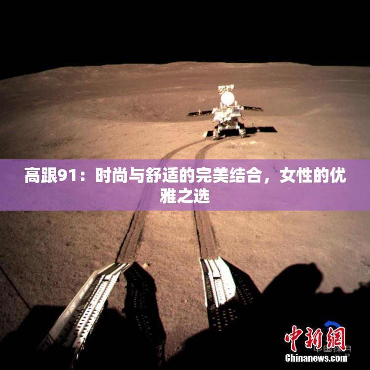 高跟91：时尚与舒适的完美结合，女性的优雅之选