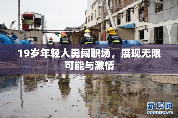 19岁年轻人勇闯职场，展现无限可能与激情