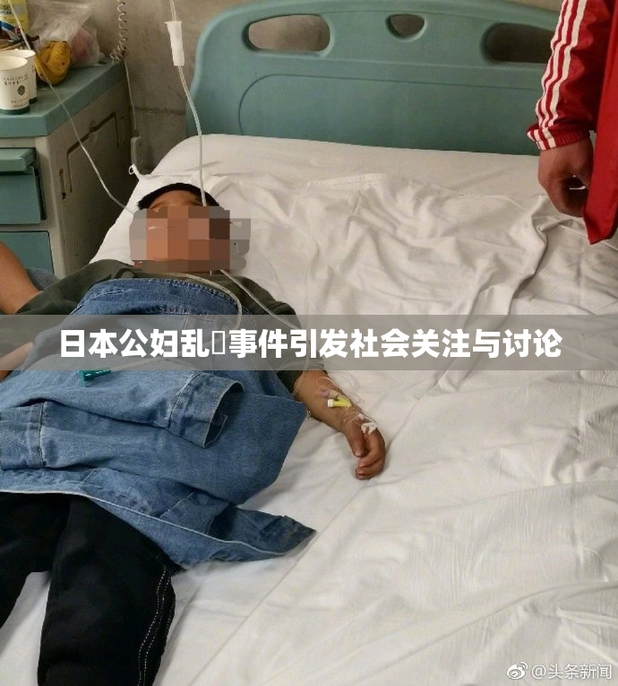 日本公妇乱婬事件引发社会关注与讨论