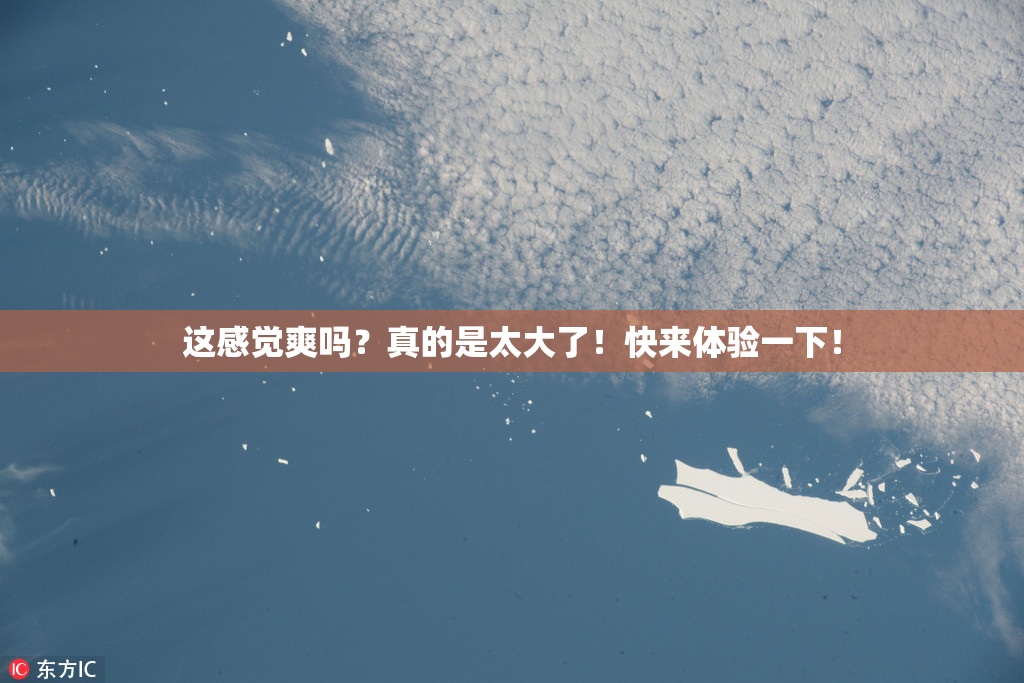 这感觉爽吗？真的是太大了！快来体验一下！