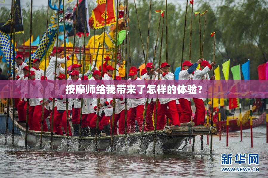 按摩师给我带来了怎样的体验？