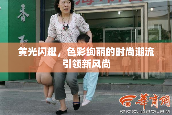 黄光闪耀，色彩绚丽的时尚潮流引领新风尚