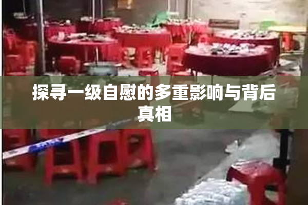 探寻一级自慰的多重影响与背后真相