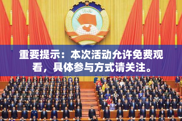 重要提示：本次活动允许免费观看，具体参与方式请关注。