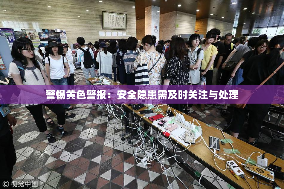 警惕黄色警报：安全隐患需及时关注与处理