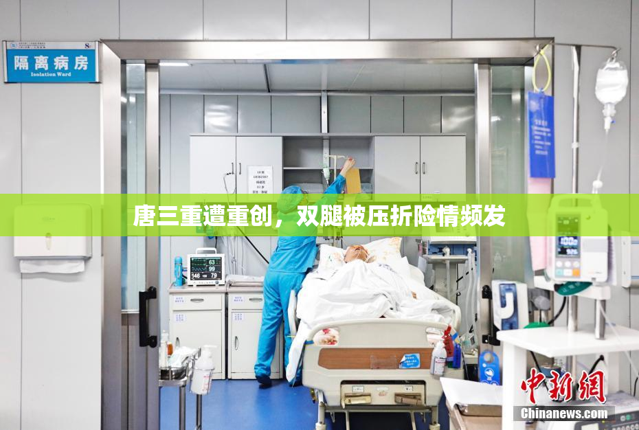 唐三重遭重创，双腿被压折险情频发