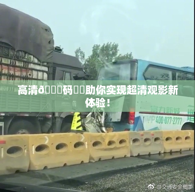 高清🈚码❌‌助你实现超清观影新体验！